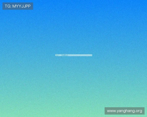 K8体育厅2026世界杯赛场精彩瞬间回顾与比赛亮点全景报道