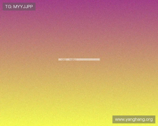 亚星000官网：2026世界杯赛前球队阵容分析与战术布局详解