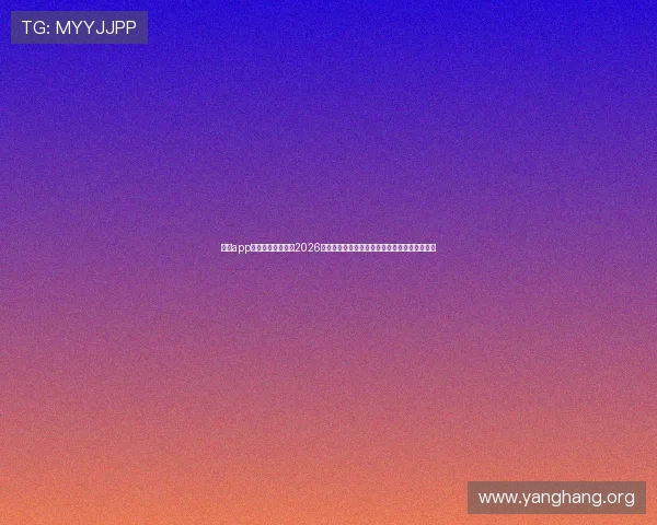 亚星app下载助你轻松掌握2026世界杯最新战况和球队动态，享受极致足球体验