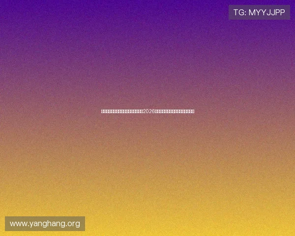 亚星娱乐官方登录入口网站：深度解析2026世界杯热门球队表现与夺冠机会预测