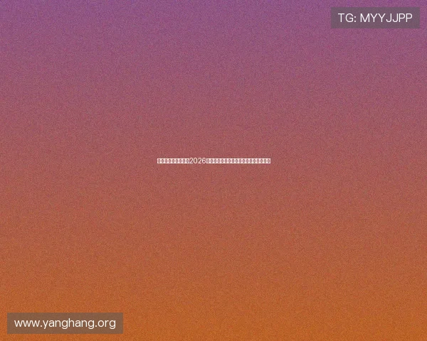 亚星娱乐平台官网：2026世界杯赛事精彩集锦与球迷互动热评分析
