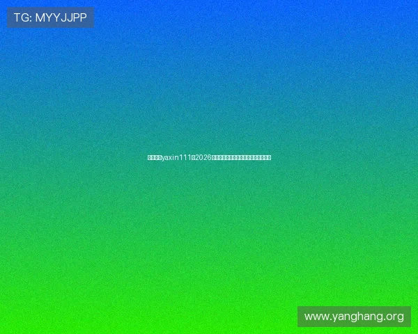 亚星官方yaxin111：2026年世界杯最新比赛结果与精彩瞬间回顾
